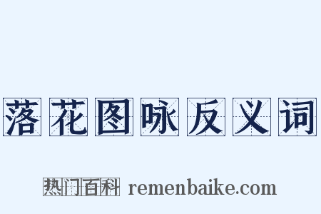 落花图咏反义词是什么意思的图片